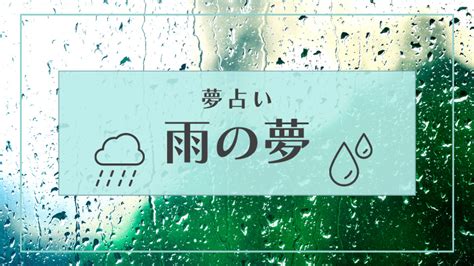 夢落雨|【夢占い】雨の夢の意味23選！金運や幸運が訪れる。